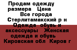 Продам одежду 42-44 размера › Цена ­ 850 - Все города, Стерлитамакский р-н Одежда, обувь и аксессуары » Женская одежда и обувь   . Кировская обл.,Киров г.